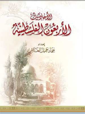 cover image of الأحاديث الأربعون الفلسطينية